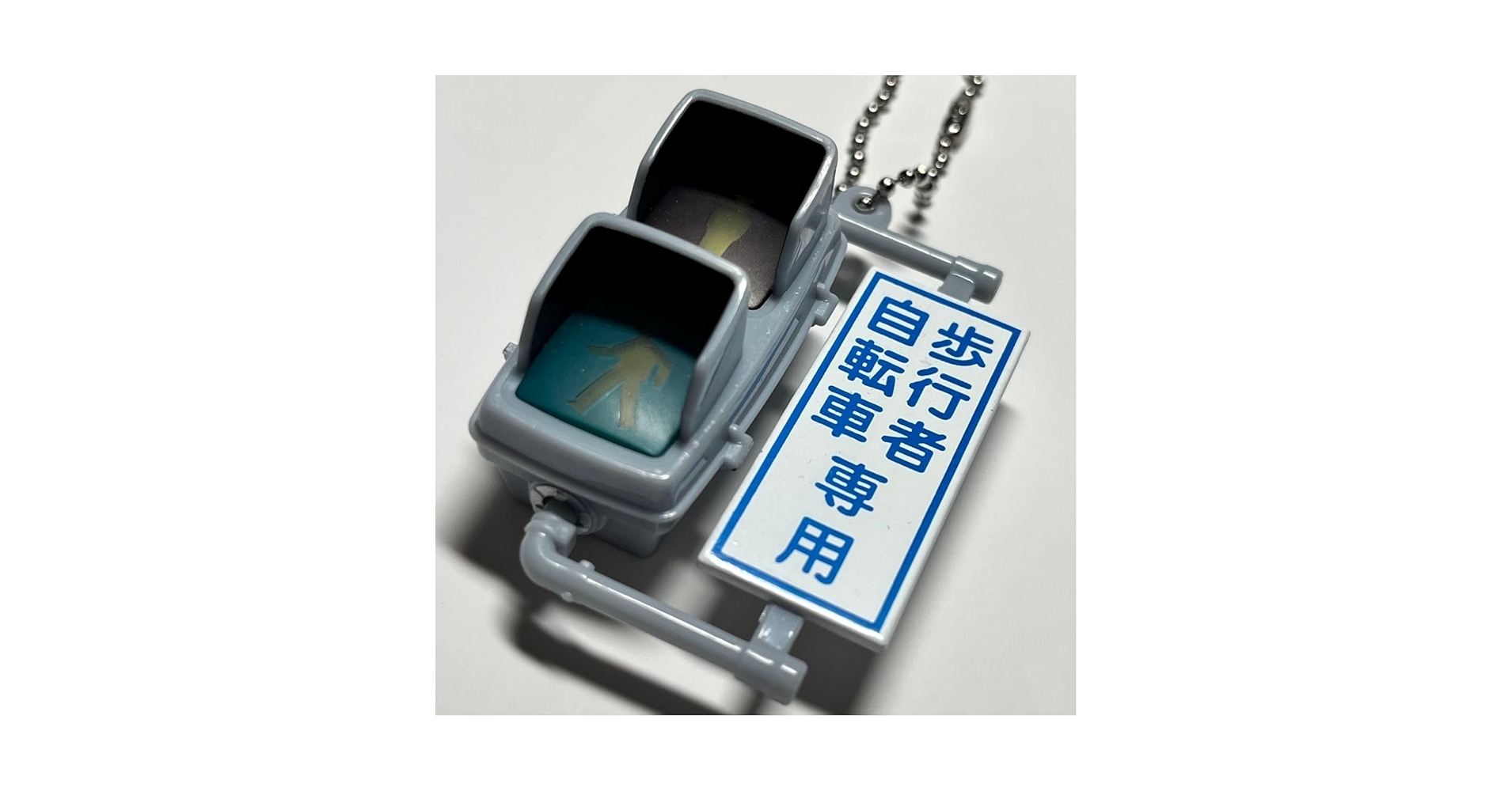 Amazon.co.jp: 信号機 ガチャ 歩行者専用 キーホルダー